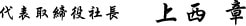 大和鋼材株式会社 代表取締役社長　上西 章